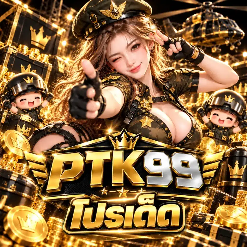PTK99 โปรเด็ด